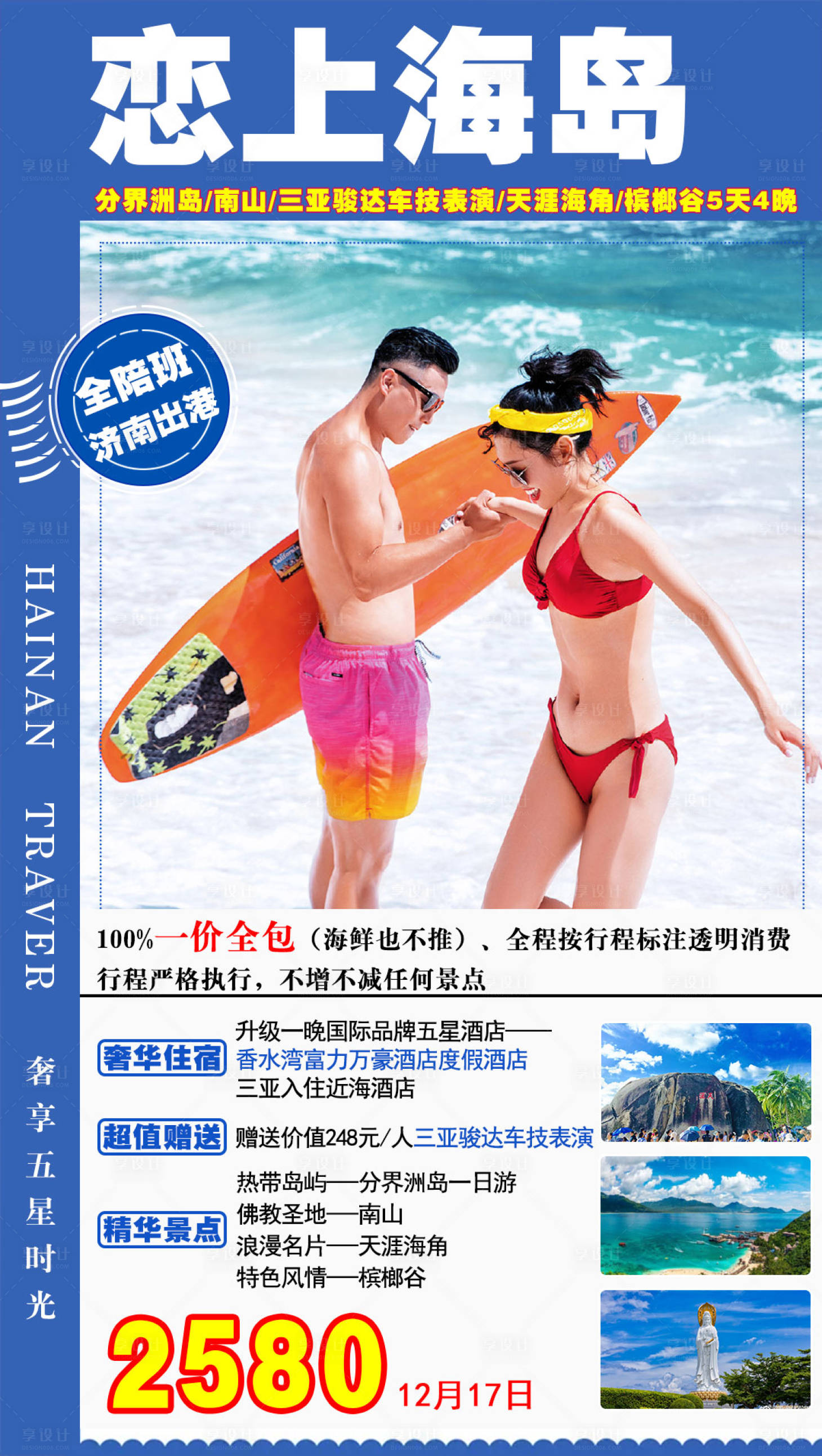 源文件下载【享设计】搜索编号：96850005354076913【海南海口三亚旅游海报】