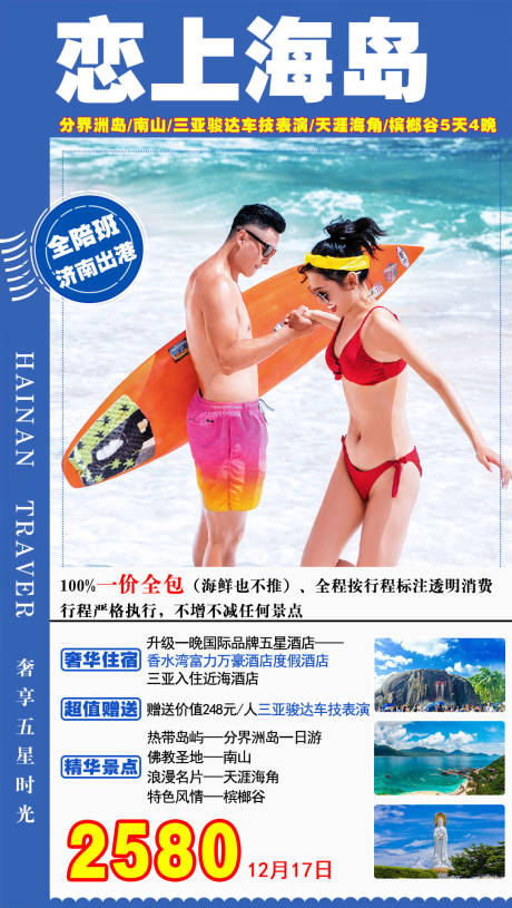 编号：20210630104547741【享设计】源文件下载-海南海口三亚旅游海报