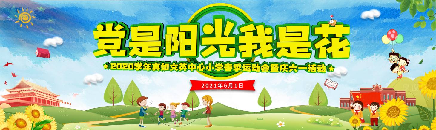 源文件下載【享設計】搜索編號：26740005134336512【校園慶六一活動主背景】