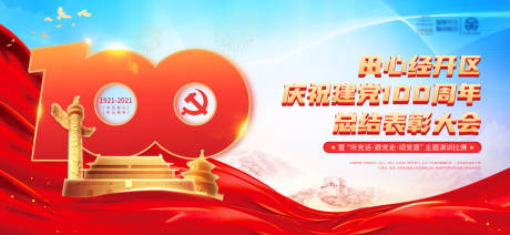 源文件下载【建党活动大会展板】编号：23360005347758087