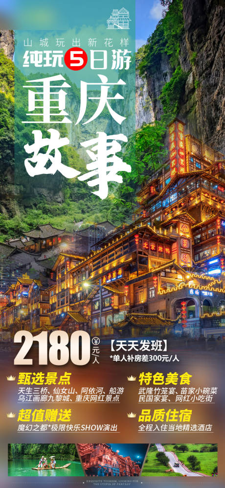 源文件下载【重庆纯玩旅游海报手】编号：71660005029367401