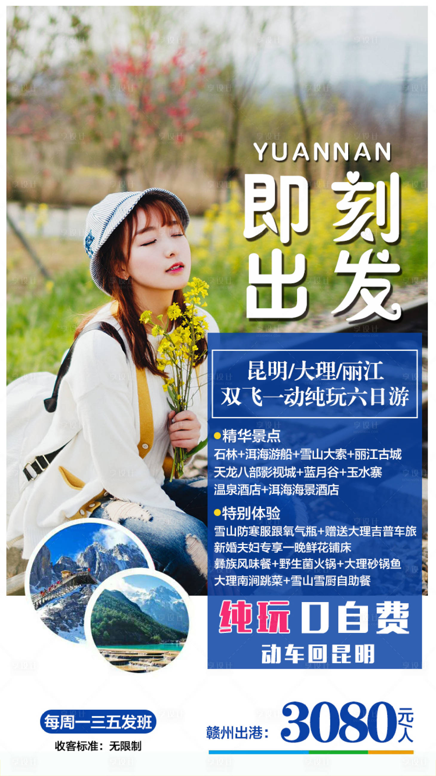 源文件下載【享設計】搜索編號：30410005214753856【云南旅游海報】