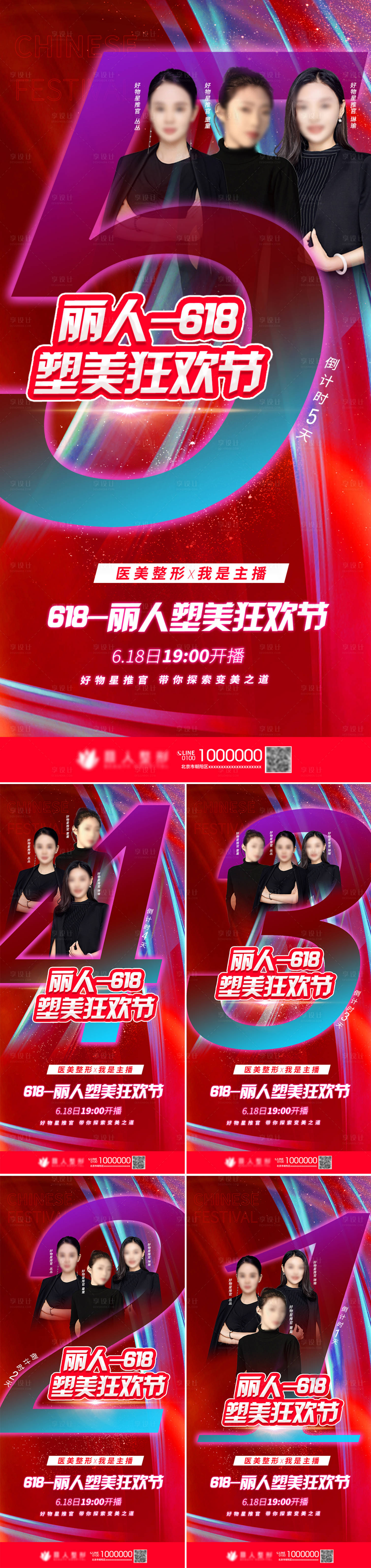 源文件下载【享设计】搜索编号：67400005145901789【医美618活动倒计时系列海报】
