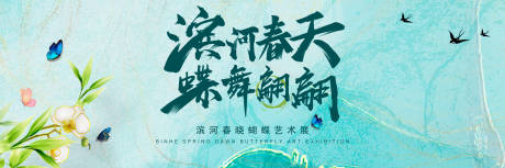 源文件下載【享設(shè)計(jì)】搜索編號：51020005207843067【濱河春曉蝴蝶藝術(shù)展背景板】