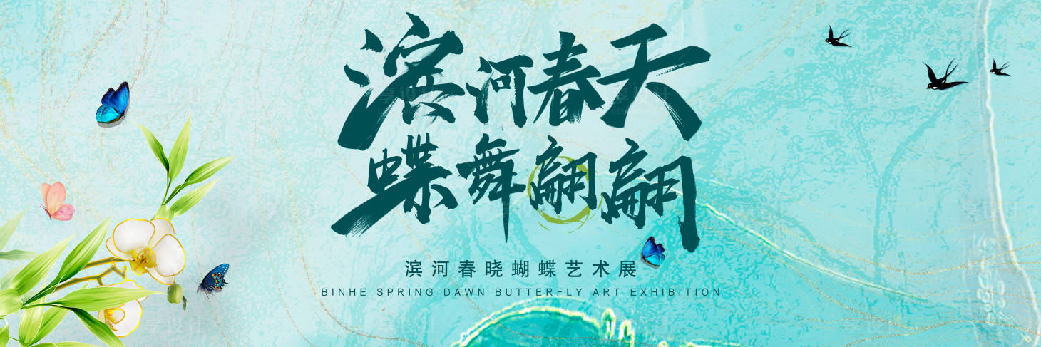 源文件下載【享設計】搜索編號：51020005207843067【濱河春曉蝴蝶藝術展背景板】