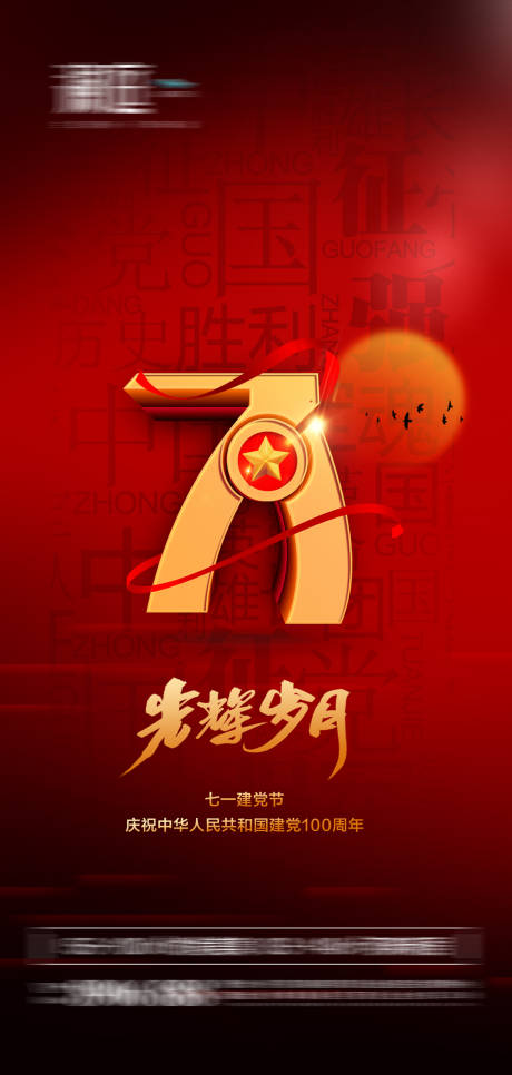 源文件下载【七一建党节海报】编号：76180005043745985