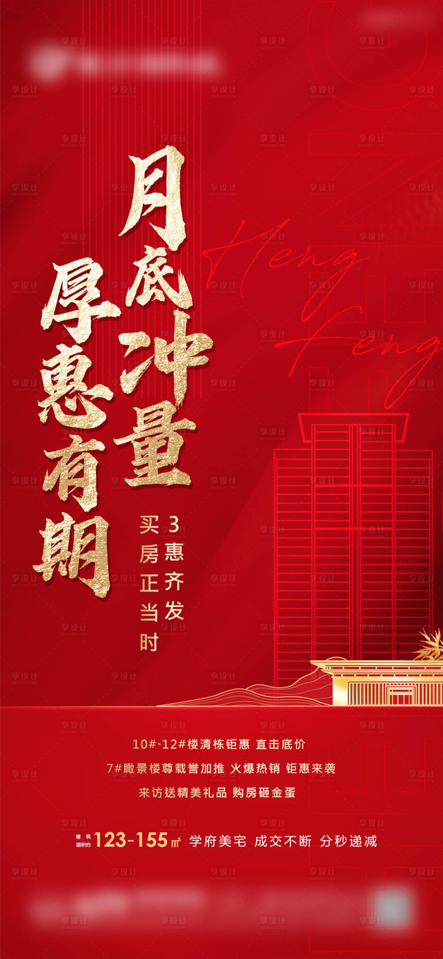 源文件下载【地产月底冲量热销海报 】编号：14600005209387154