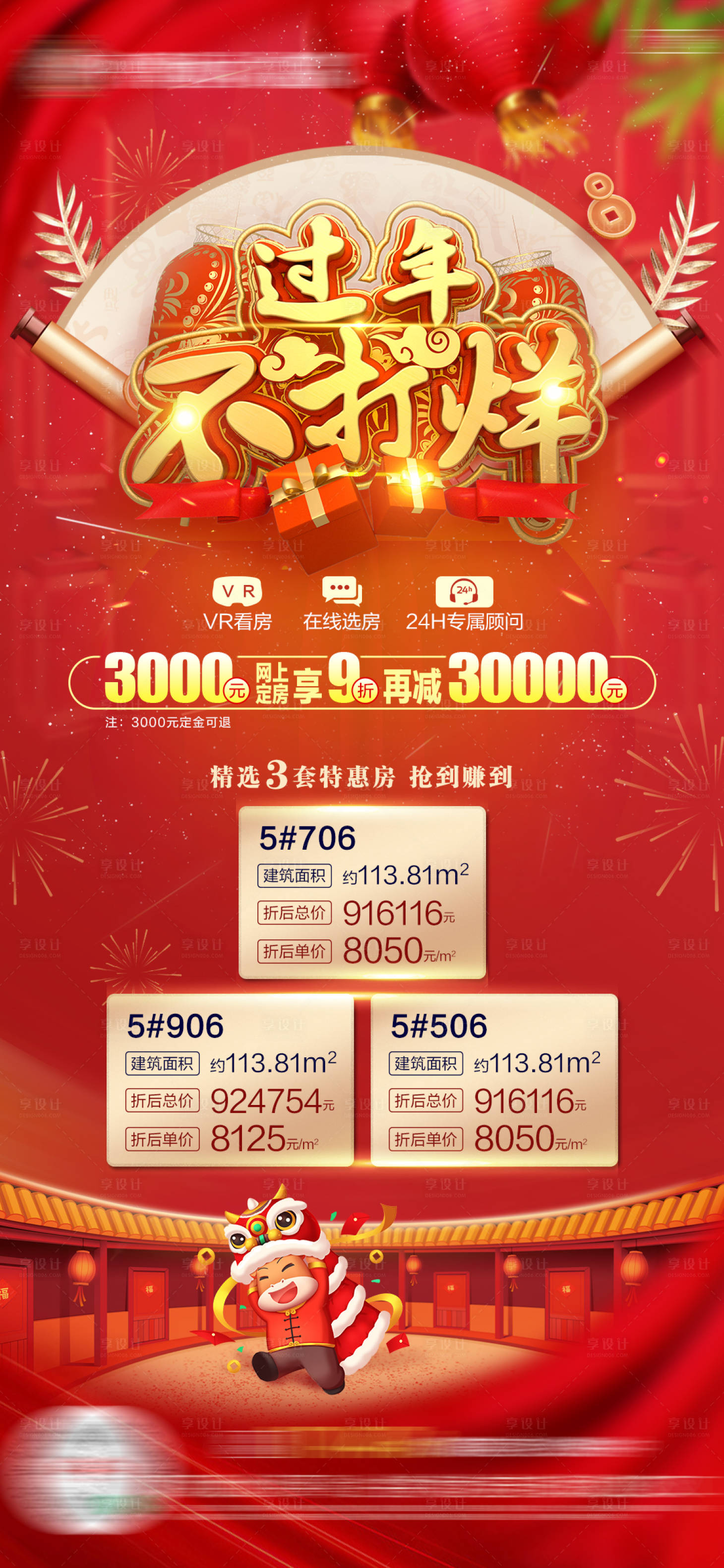 源文件下载【享设计】搜索编号：31210005052969441【地产春节不打烊微信单图】