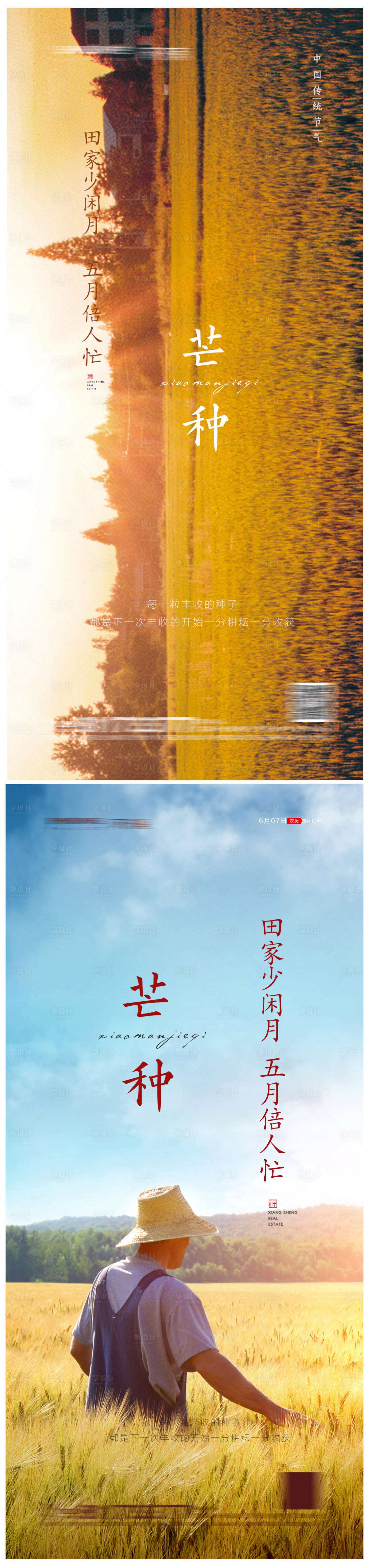 源文件下載【享設計】搜索編號：35380004934123070【地產芒種節氣系列海報】