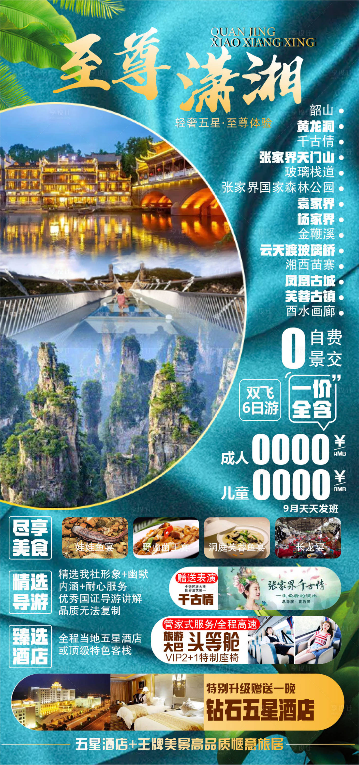 源文件下载【享设计】搜索编号：95090005176807715【湖南张家界湘西旅游海报】