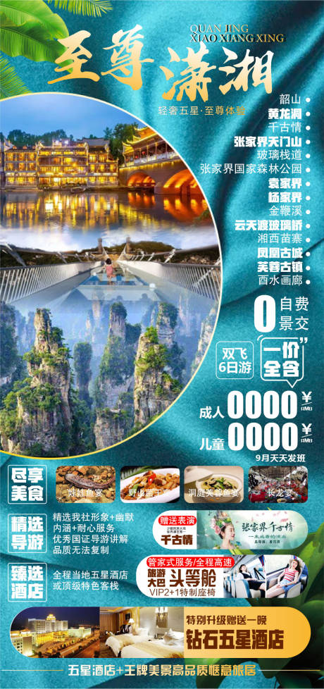 编号：20210618165245148【享设计】源文件下载-湖南张家界湘西旅游海报