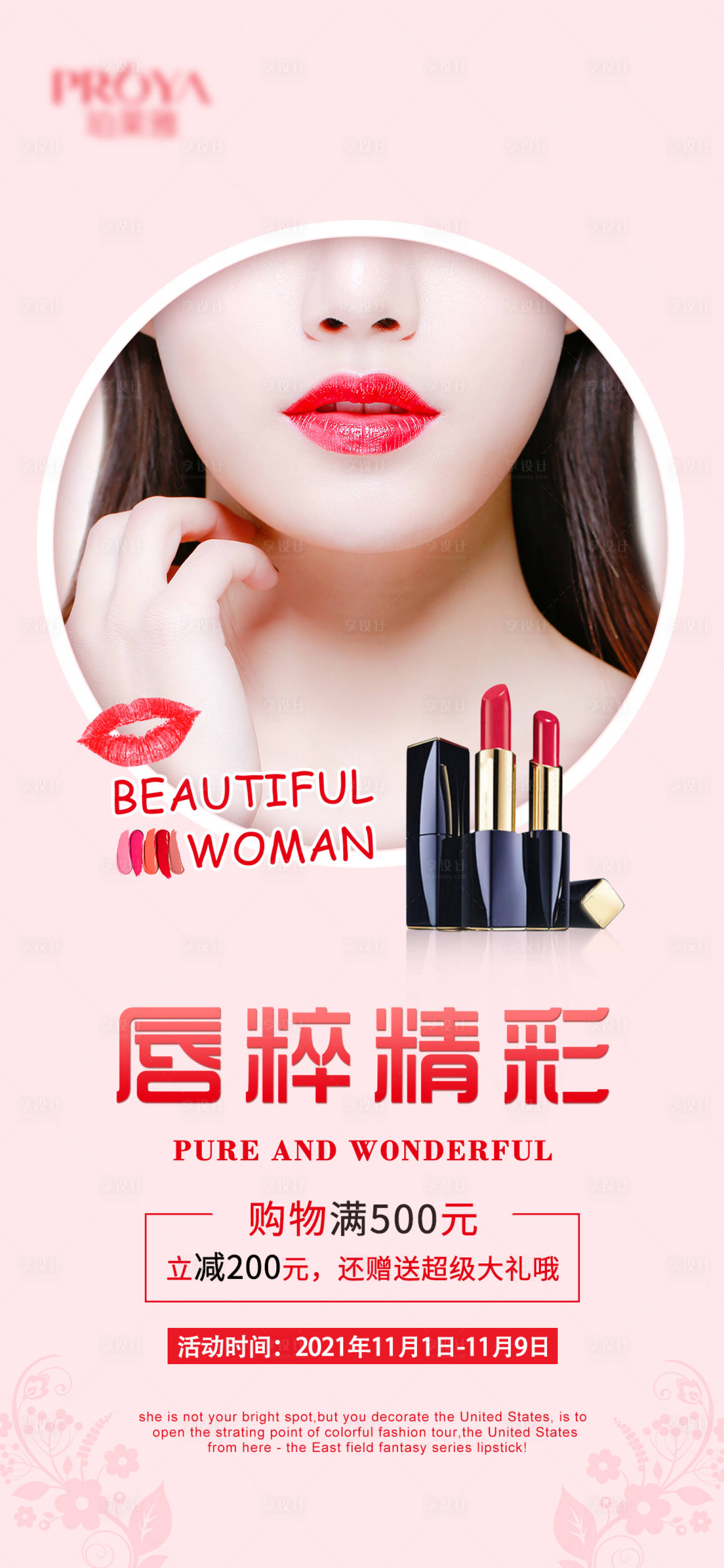 源文件下载【享设计】搜索编号：13870005354166601【简约风口红唇妆唇彩化妆品促销海报】