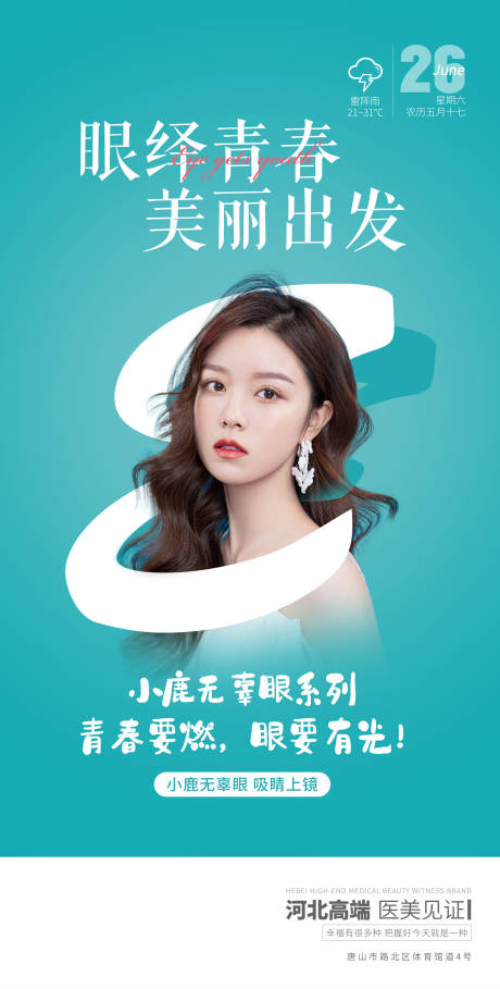 源文件下载【享设计】搜索编号：84920005295118640【医美早安美眼海报】