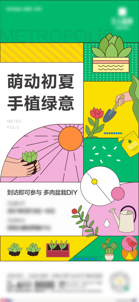 源文件下载【享设计】搜索编号：57030005356524489【多肉绿植DIY海报】