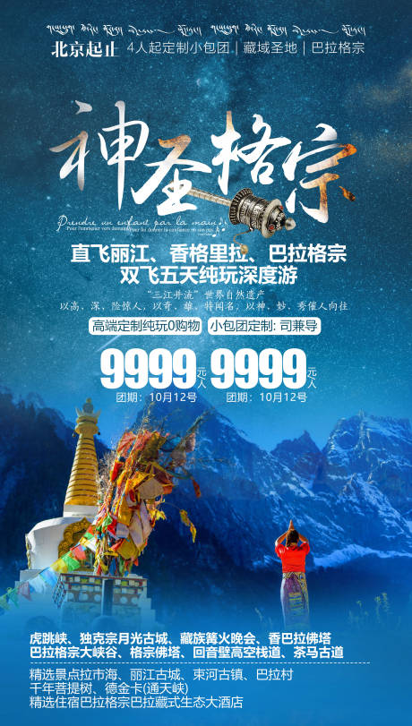 源文件下载【香格里拉旅游海报宣传psd模板】编号：69180005230774722