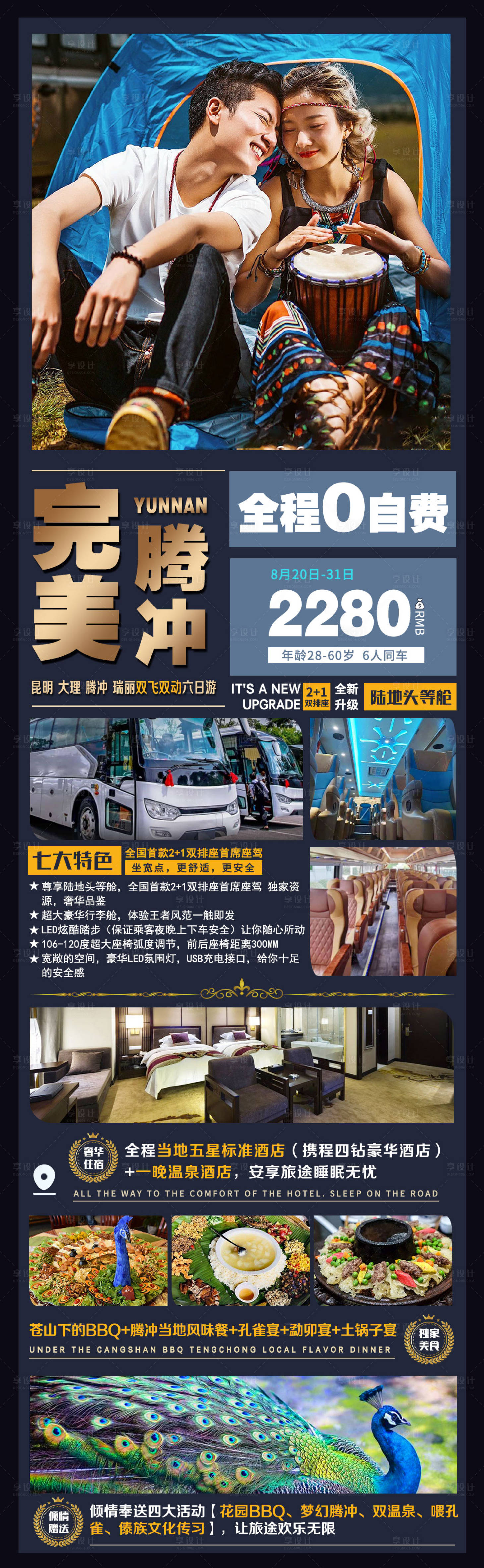 源文件下载【享设计】搜索编号：73550005349886905【完美腾冲云南旅游海报】