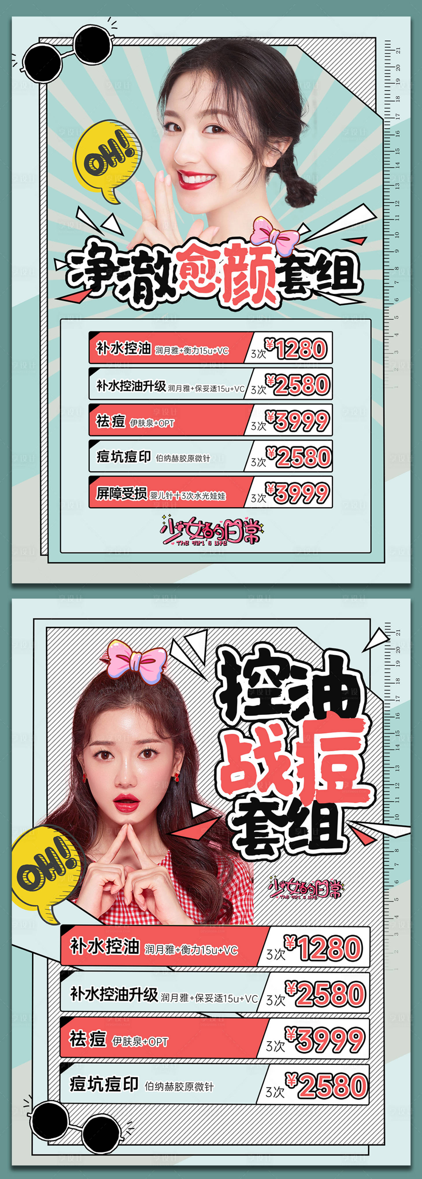 源文件下载【医美祛痘套餐台卡海报】编号：39910005198054331