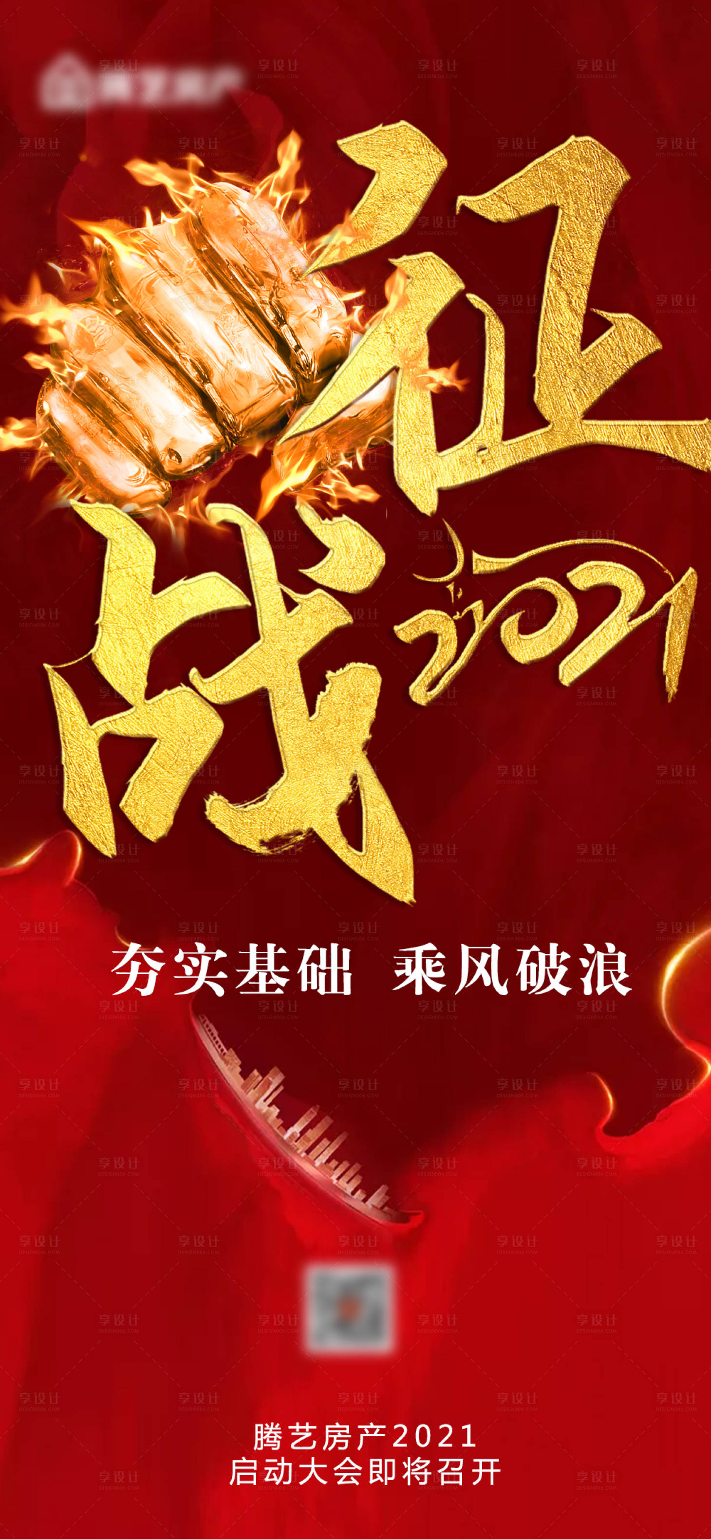 源文件下載【享設計】搜索編號：80550005169573530【征戰2021氣勢海報】
