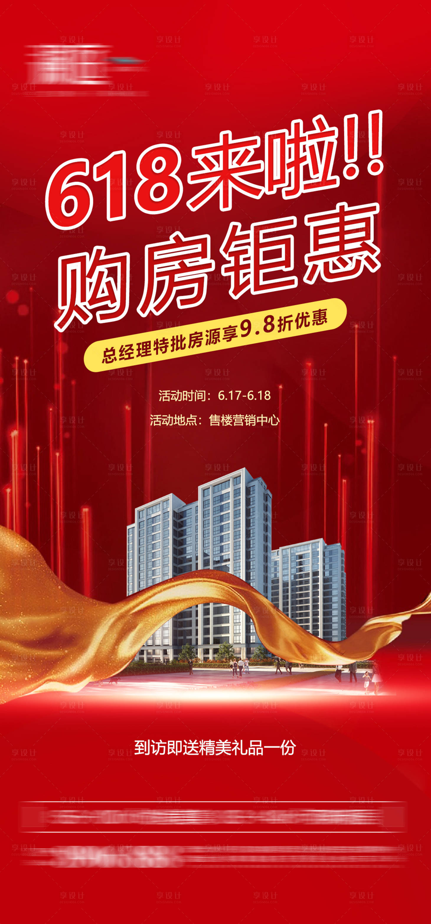 源文件下載【享設計】搜索編號：35480005069687685【618購房節宣傳海報】