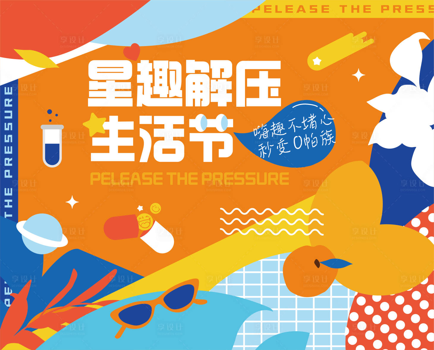 源文件下载【享设计】搜索编号：90390005024469218【解压生活节背景板】