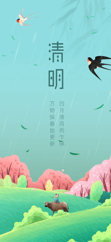 源文件下载【清明节节气海报】编号：41850005279197579