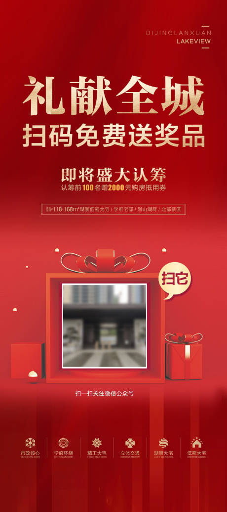 源文件下载【地产扫码送礼海报】编号：72100005178944192