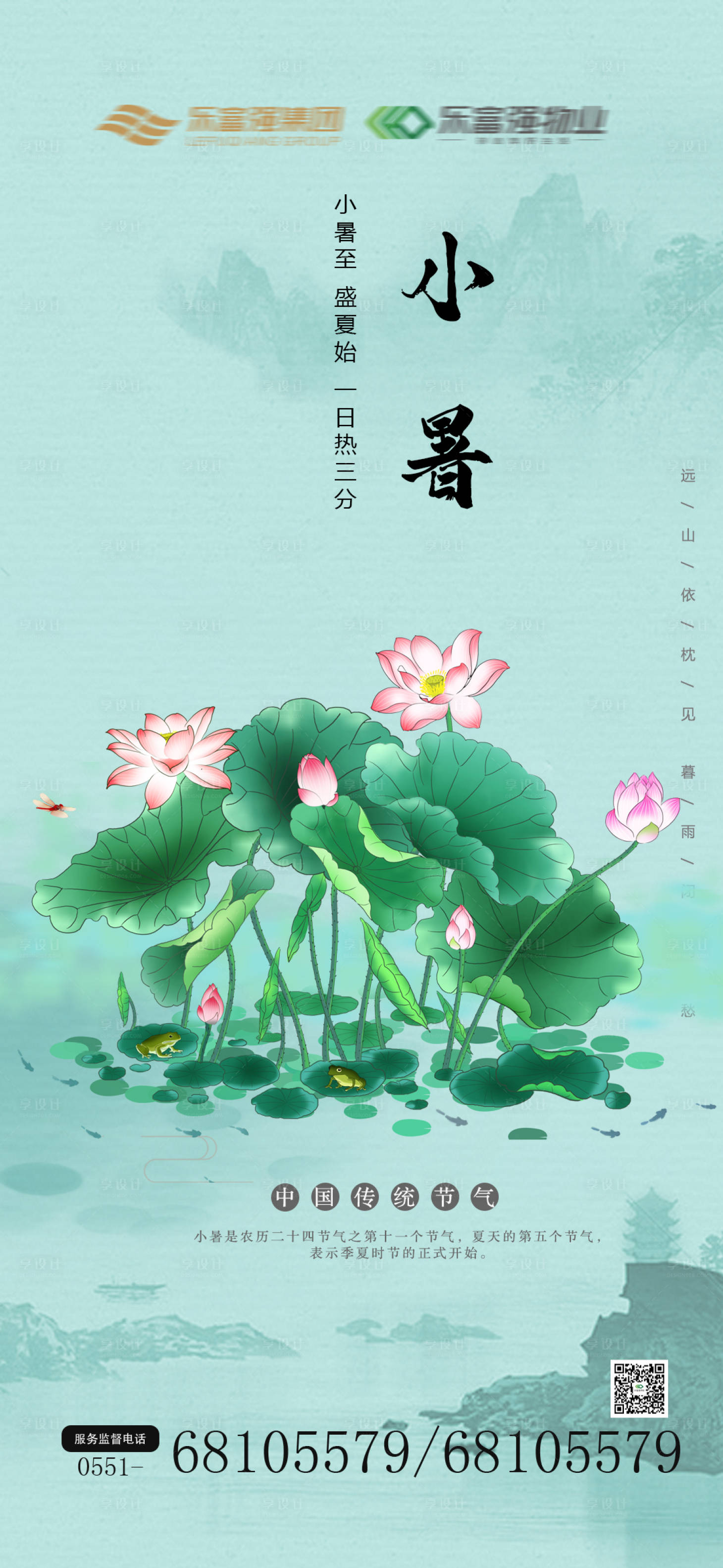 源文件下載【享設計】搜索編號：45640005342457204【小暑二十四節氣海報】