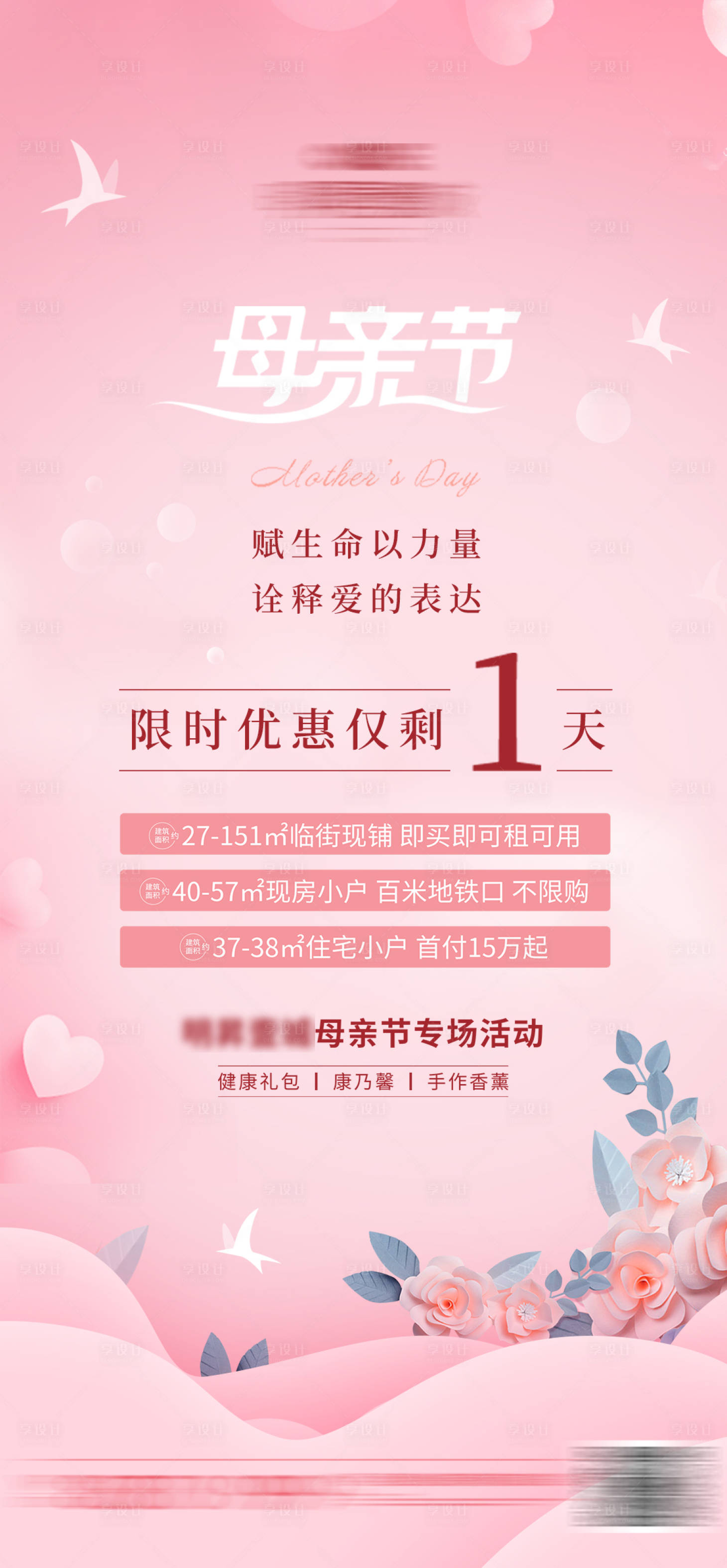 源文件下载【享设计】搜索编号：17010004936991733【地产母亲节活动单图】