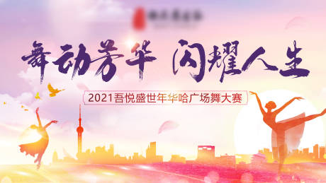 源文件下載【享設計】搜索編號：99090005184162307【廣場舞大賽活動展板】