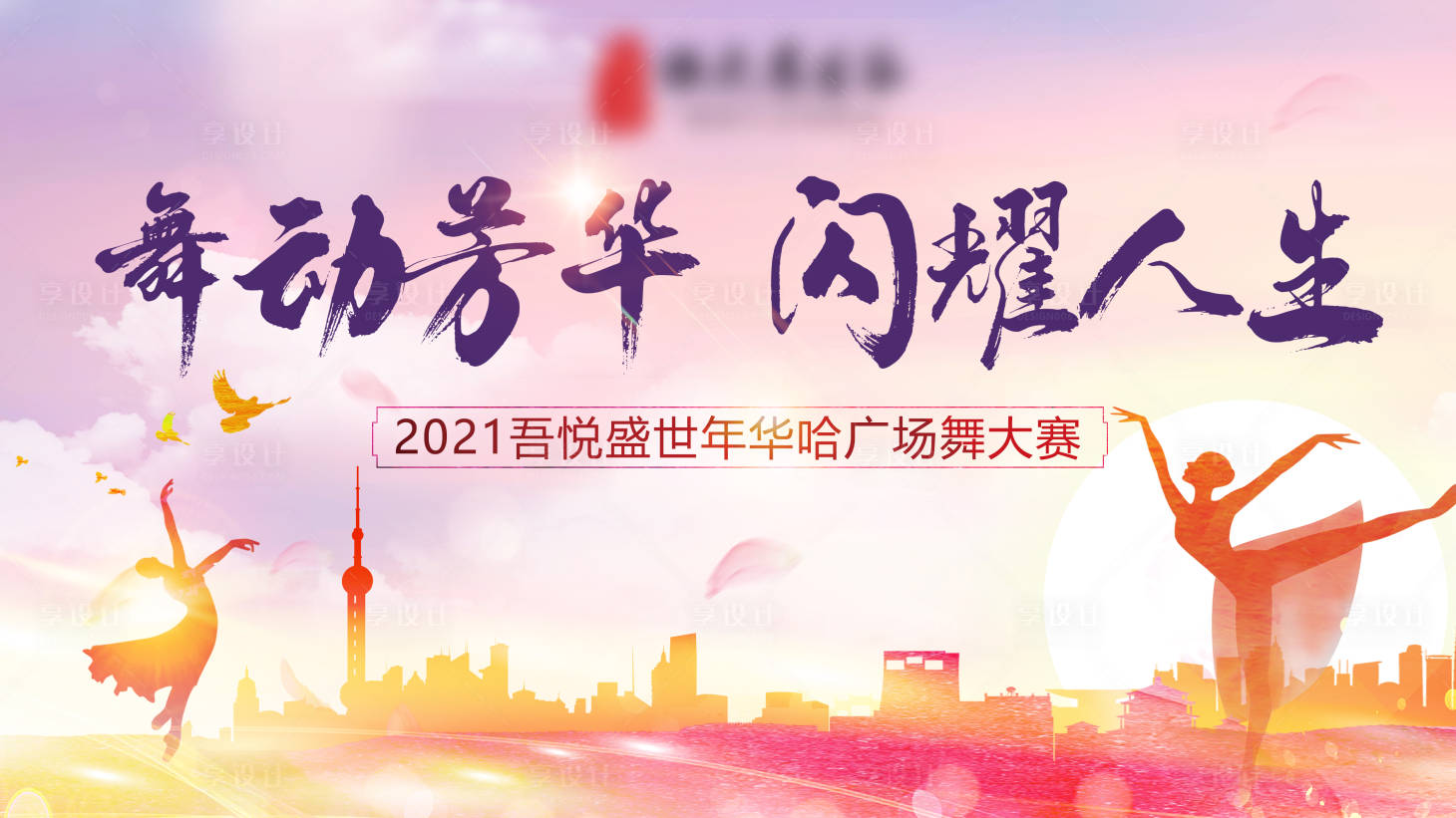 源文件下載【享設(shè)計(jì)】搜索編號(hào)：99090005184162307【廣場(chǎng)舞大賽活動(dòng)展板】