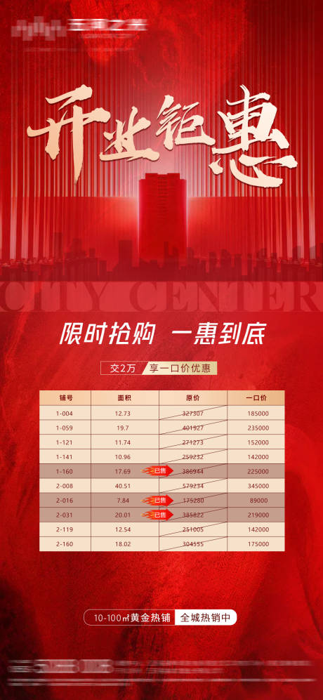 源文件下载【开业钜惠特价房系列海报】编号：46030005273845312