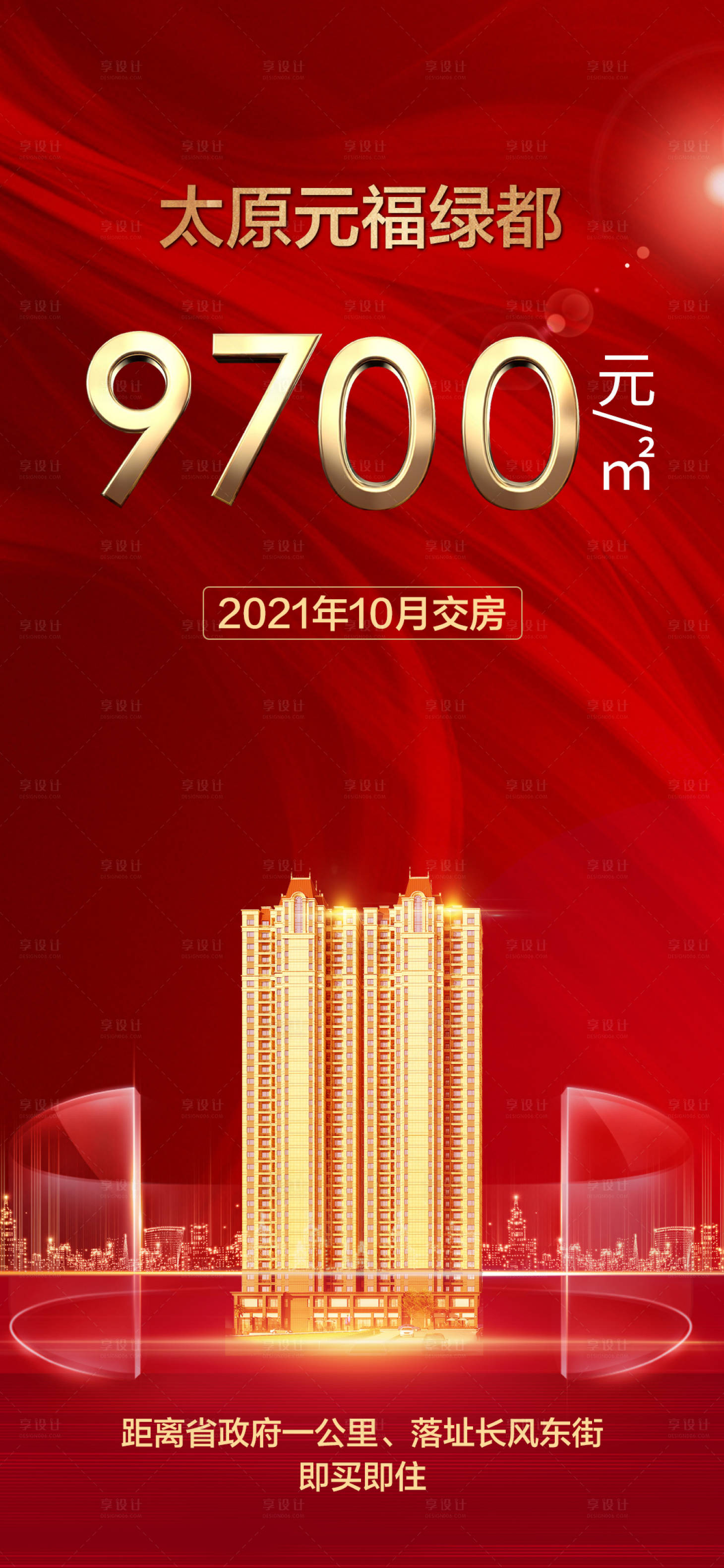 源文件下載【享設計】搜索編號：35440005354654612【地產紅色促銷微信】