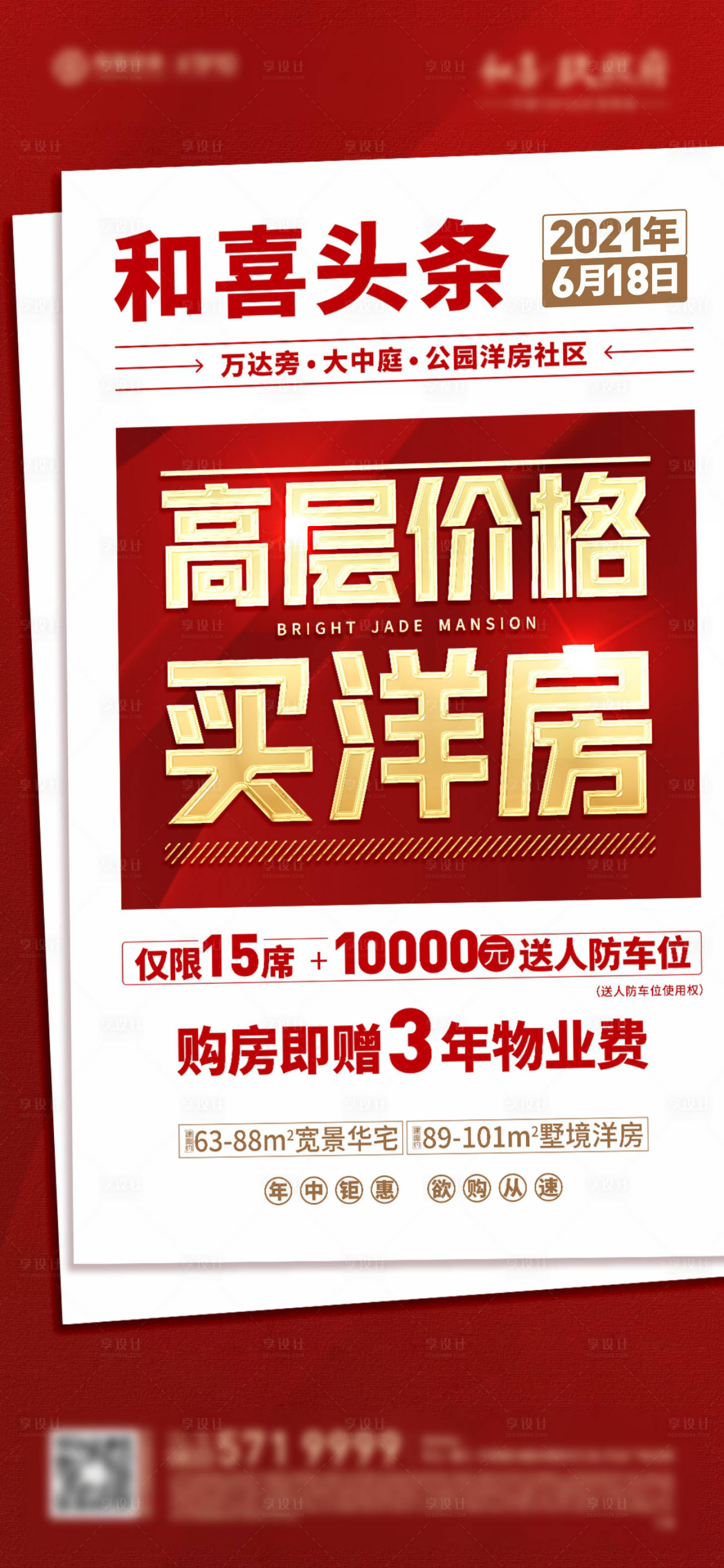 源文件下載【享設(shè)計(jì)】搜索編號(hào)：71450005162237795【住宅熱銷畫面海報(bào)】