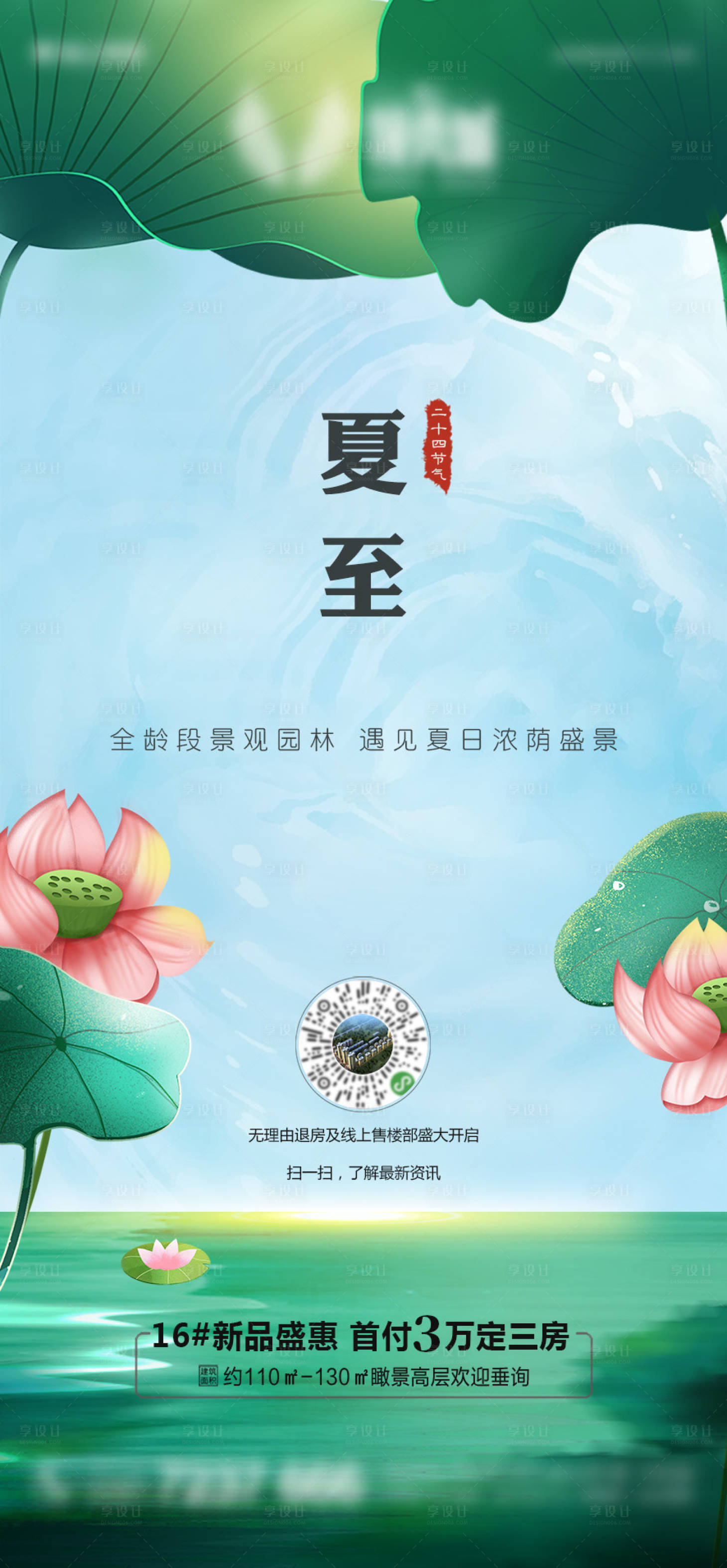 源文件下载【享设计】搜索编号：14790005179539817【地产夏至节气海报】