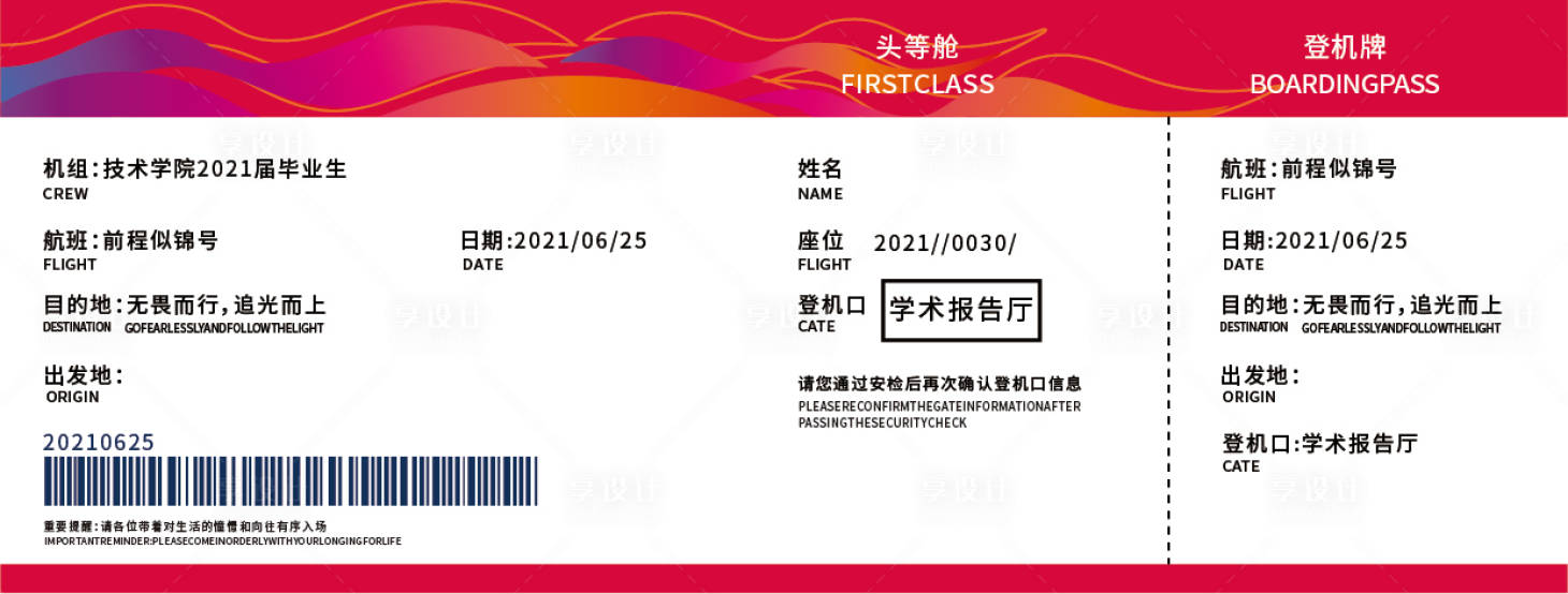源文件下载【享设计】搜索编号：96150005355241191【机票毕业创意海报展板】