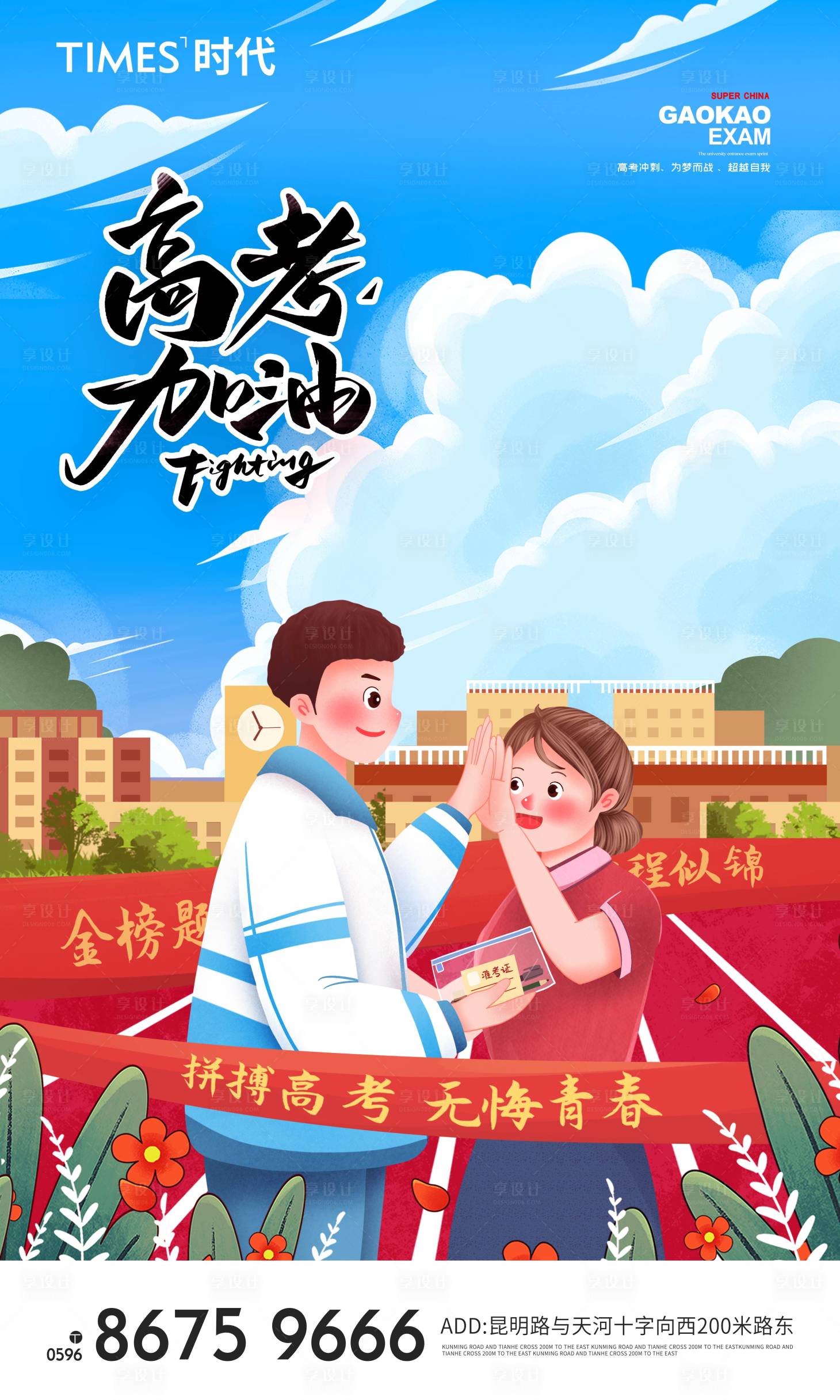 源文件下载【享设计】搜索编号：74050004946446500【高考加油插画海报】