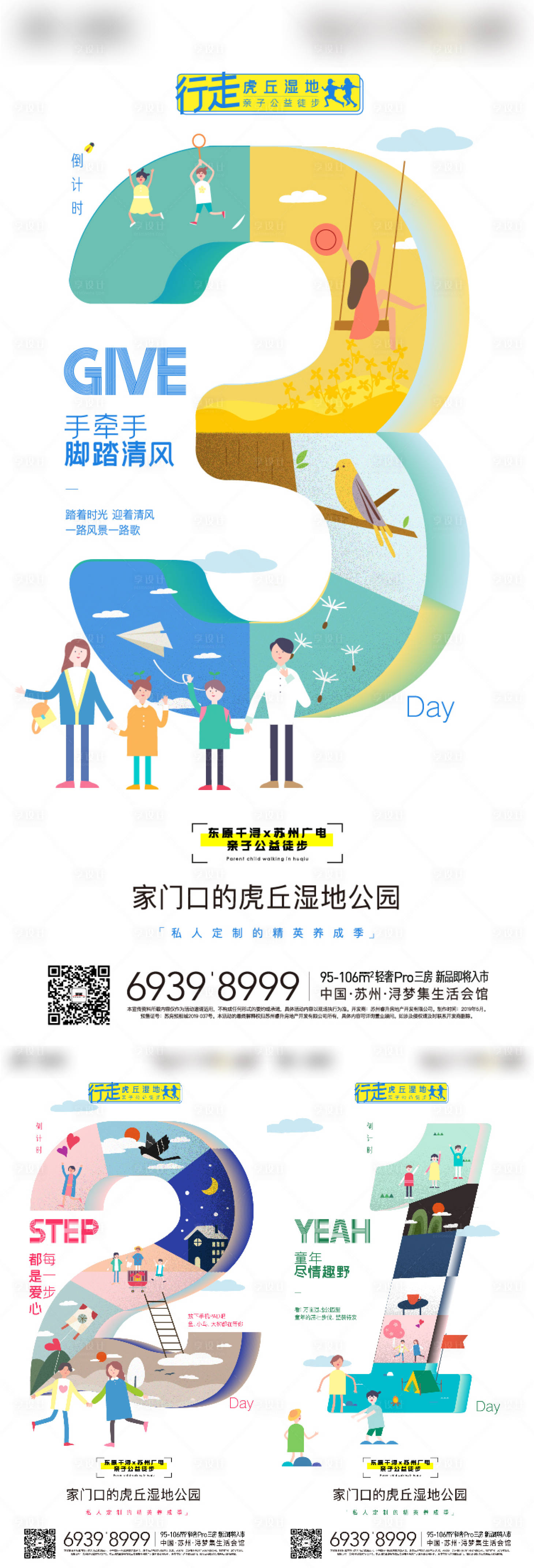 源文件下載【享設計】搜索編號：32620005245107729【地產徒步活動倒計時系列海報】