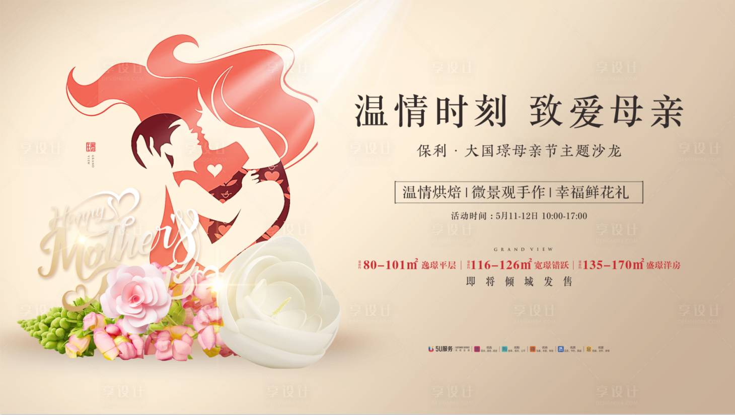 源文件下载【享设计】搜索编号：38850005017931884【温情母亲节活动背景板】