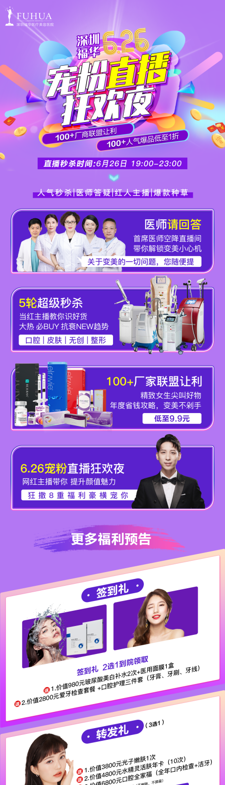 源文件下载【医美直播活动长图】编号：36270005114222065