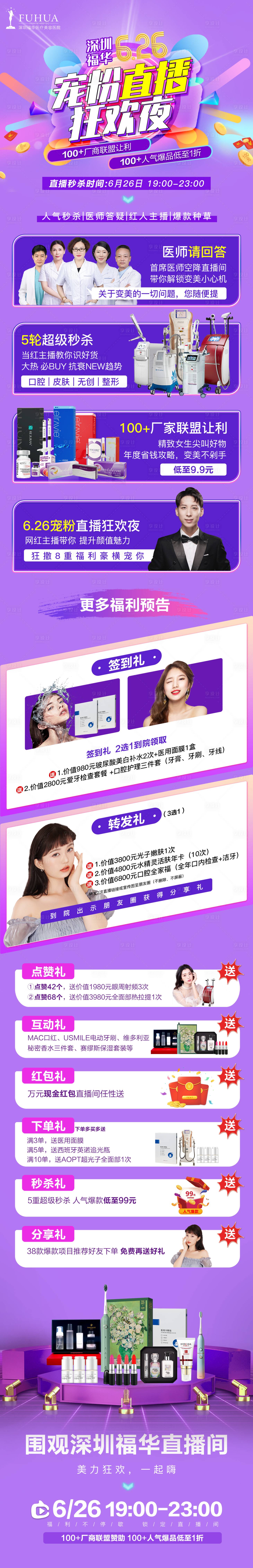 源文件下载【享设计】搜索编号：36270005114222065【医美直播活动长图】