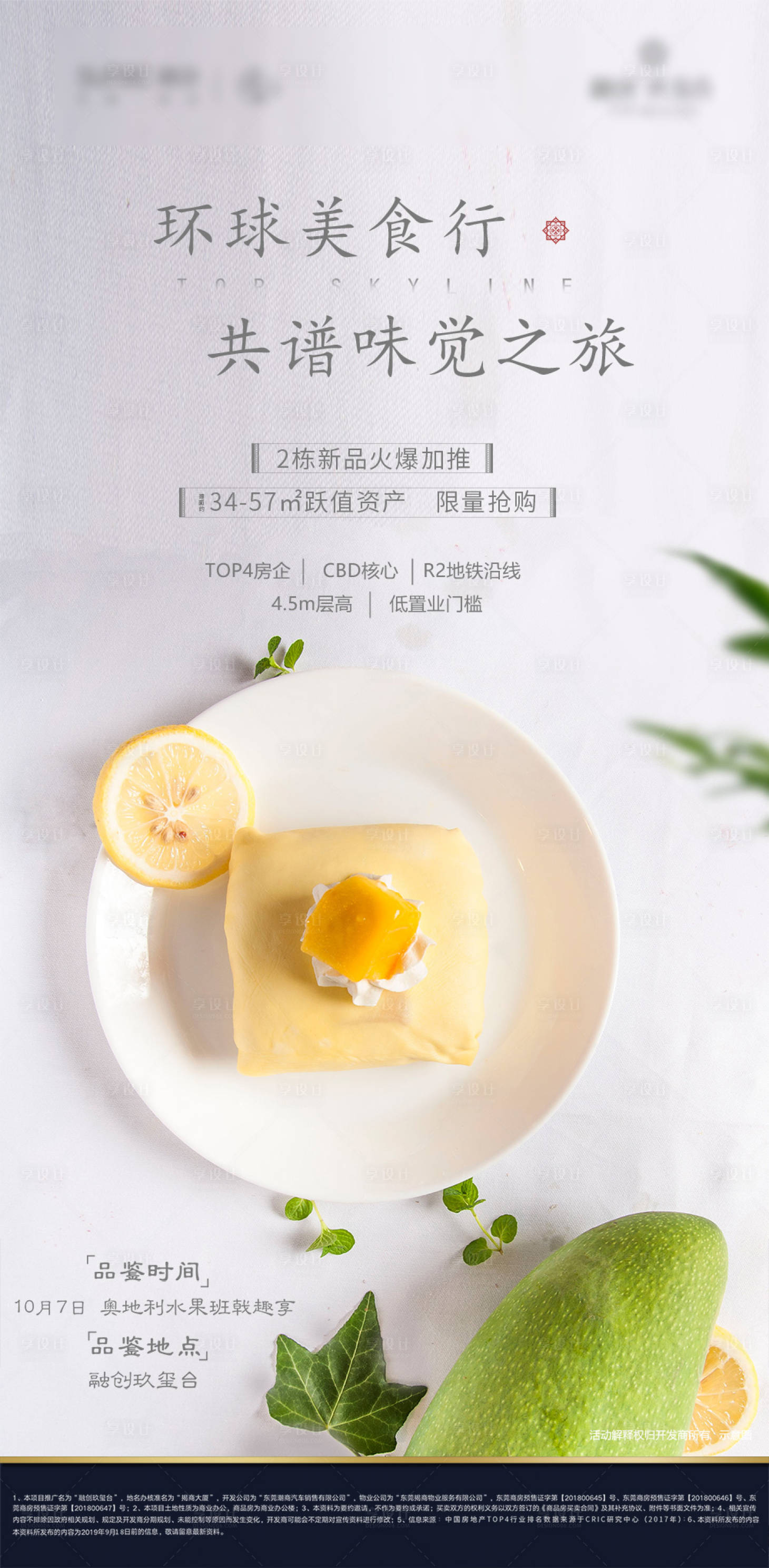 源文件下载【享设计】搜索编号：64490005102837173【地产茶歇美食活动朋友圈海报】