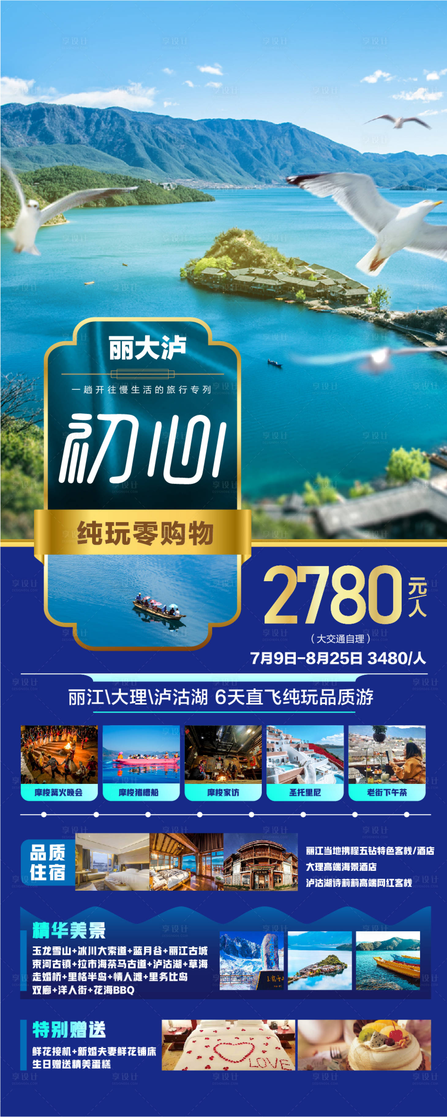 源文件下載【初心瀘沽湖旅游海報】編號：41820005162159552