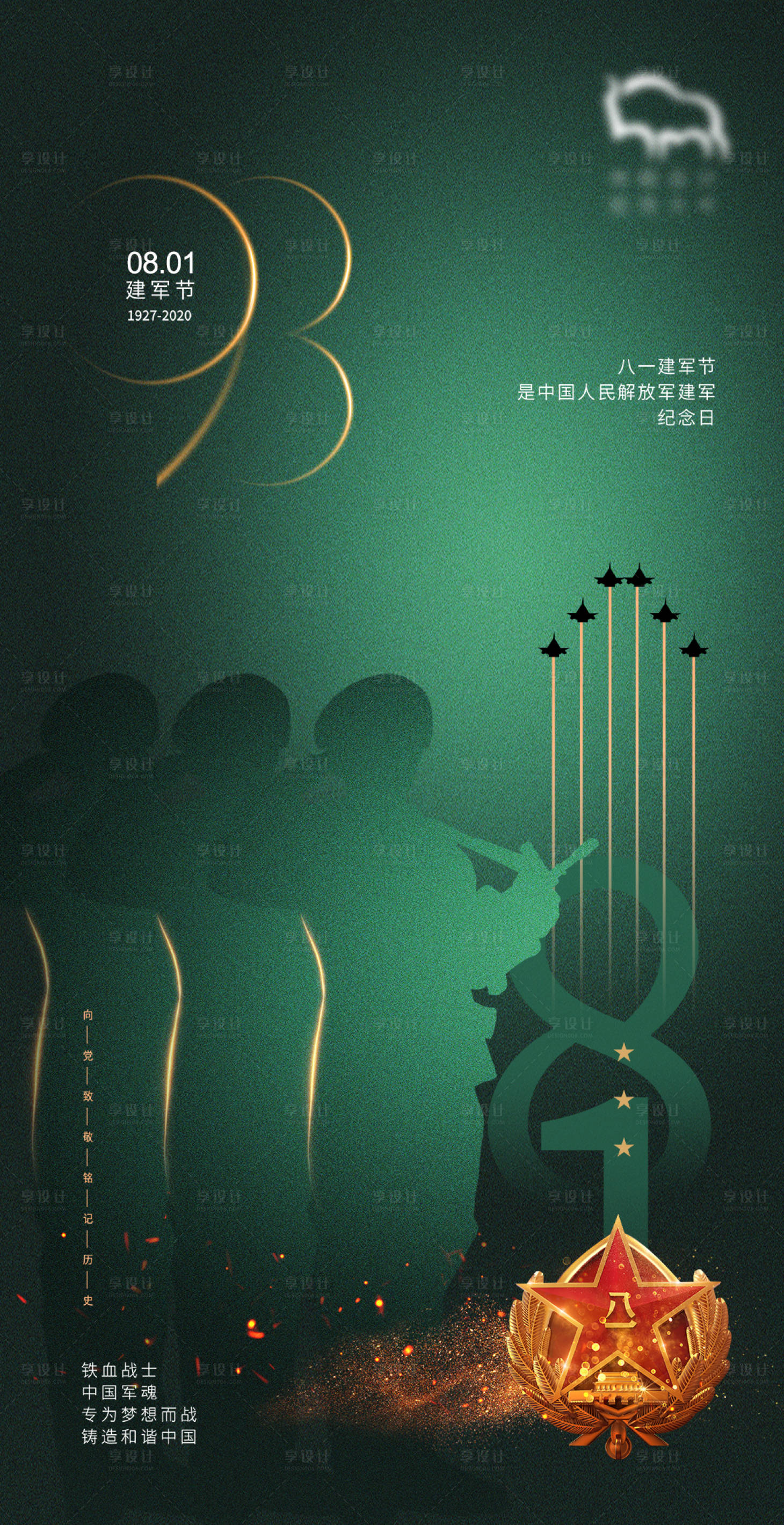 源文件下載【享設計】搜索編號：77360005078712416【八一建軍節節日宣傳海報】