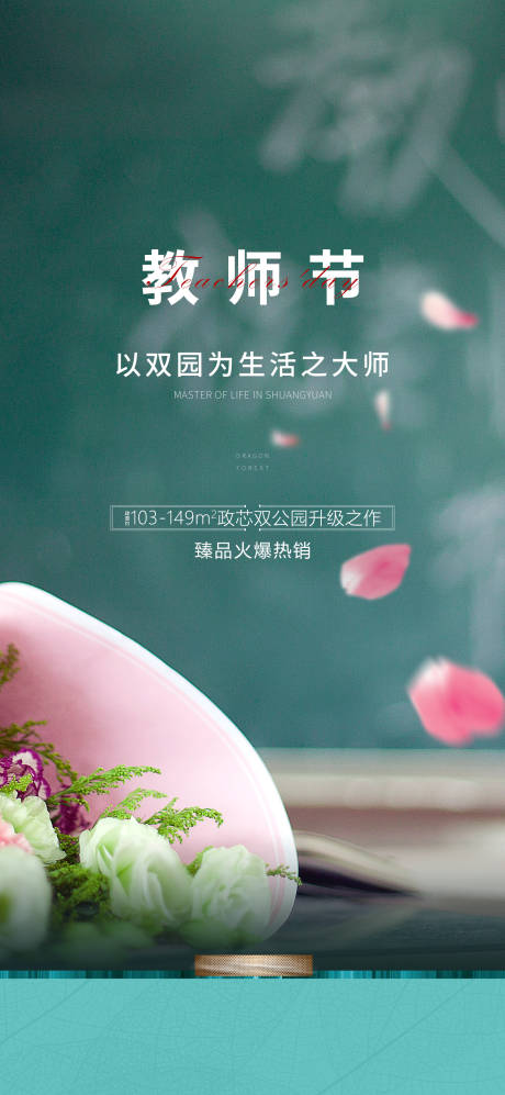 源文件下载【地产教师节海报】编号：93030005028155419