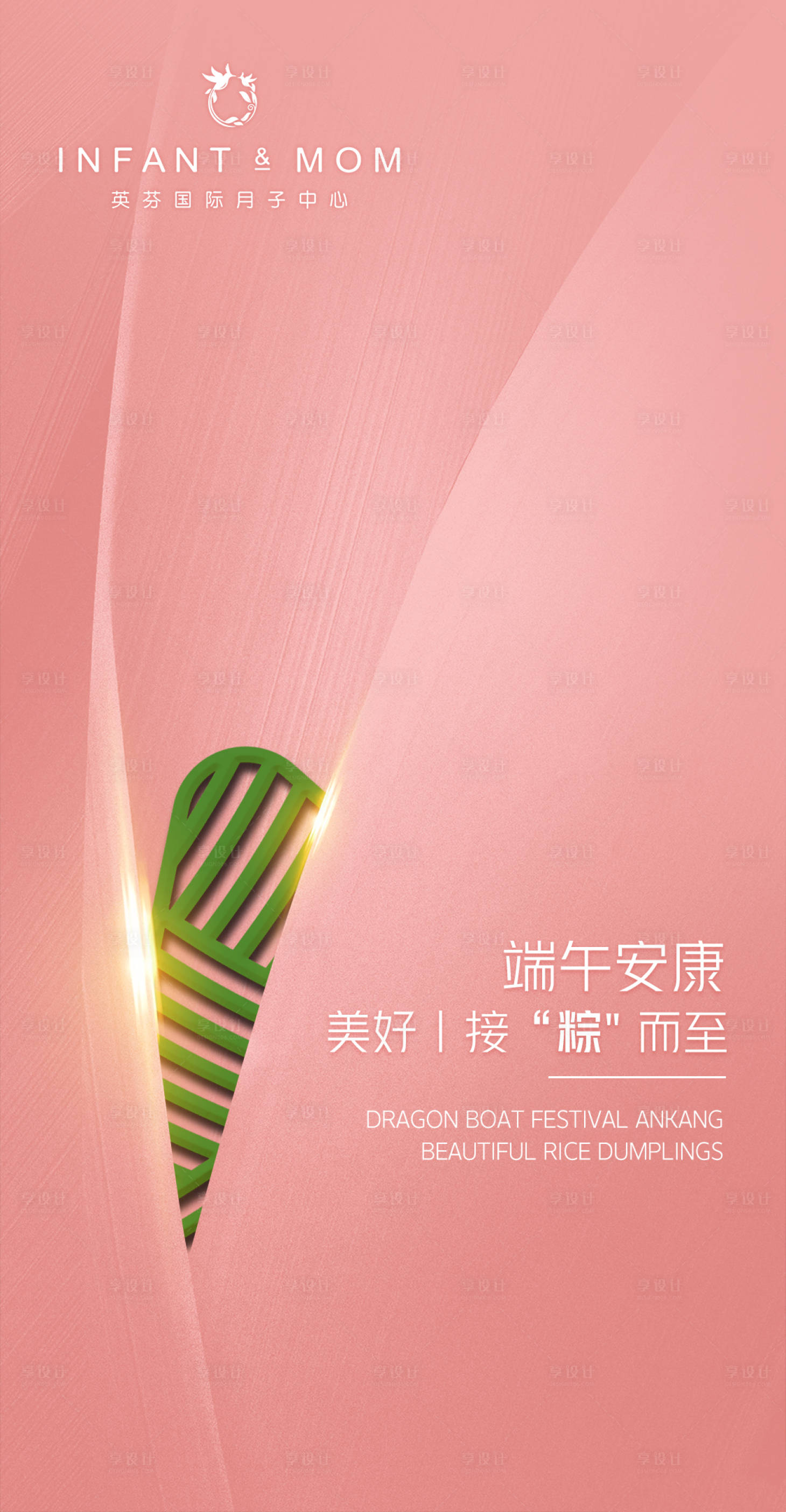 源文件下载【享设计】搜索编号：90080004998409530【粉色端午节月子中心女性医美孕妇】