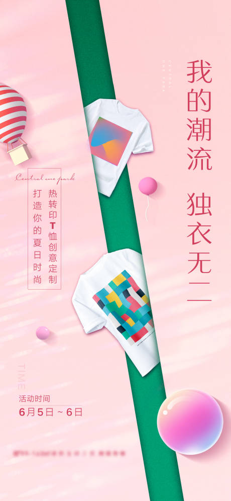 源文件下载【地产热转印T恤暖场活动海报】编号：90330004984836480
