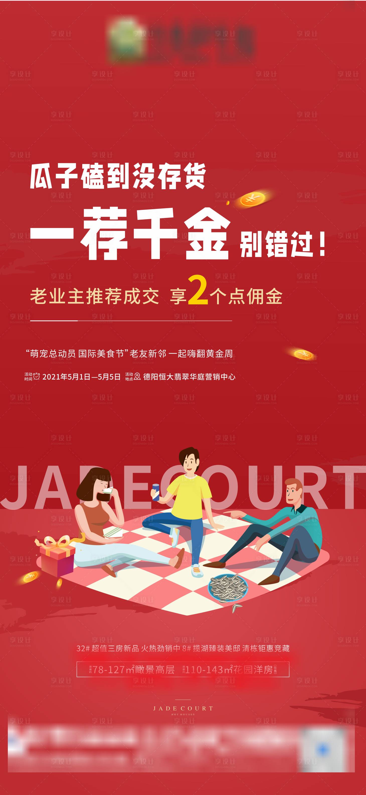 源文件下载【享设计】搜索编号：65000005106866029【地产推荐单图】