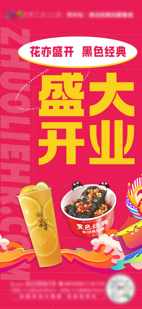 源文件下载【盛大开业海报】编号：60920005336672573