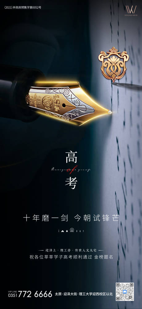 源文件下载【地产高考海报】编号：96420005128746043