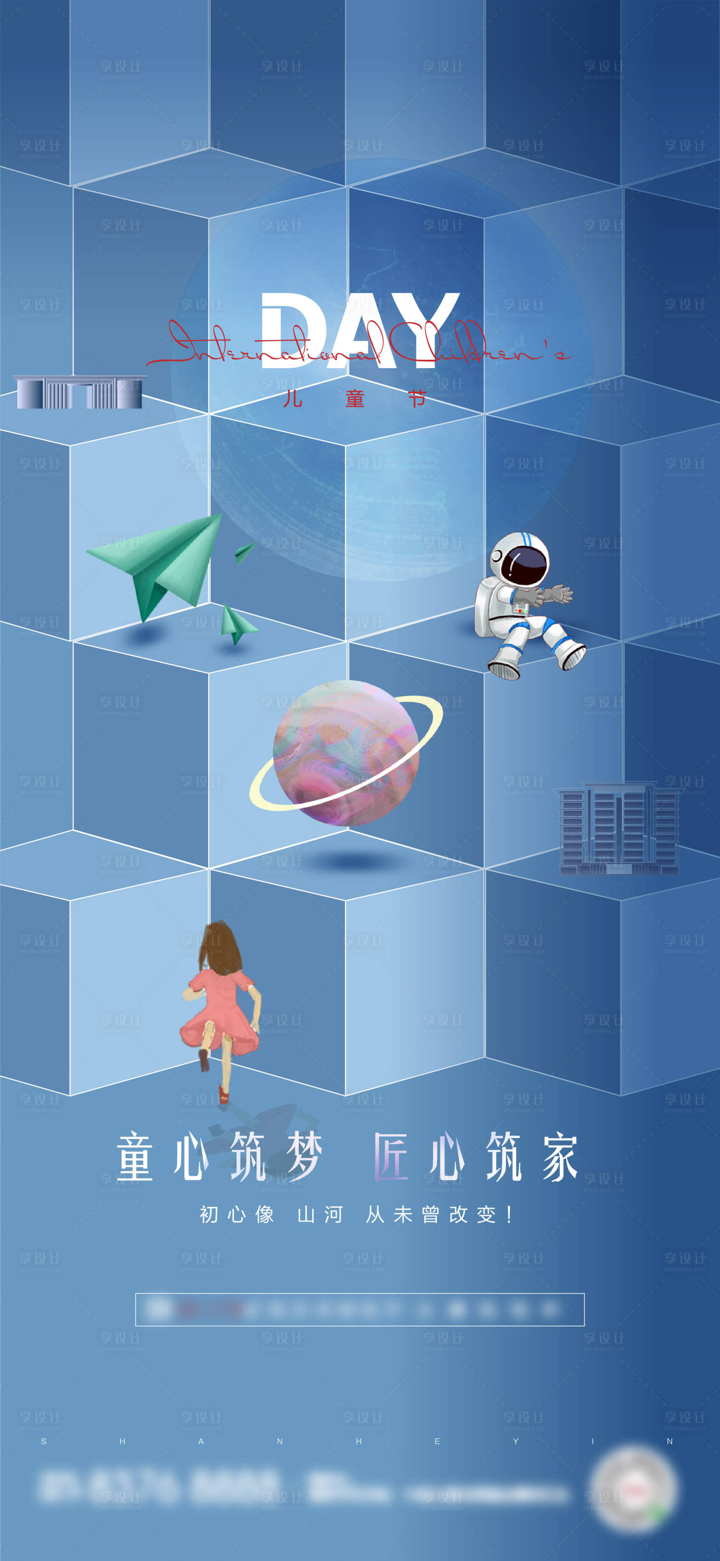 源文件下载【享设计】搜索编号：23470004983788620【地产儿童节海报】
